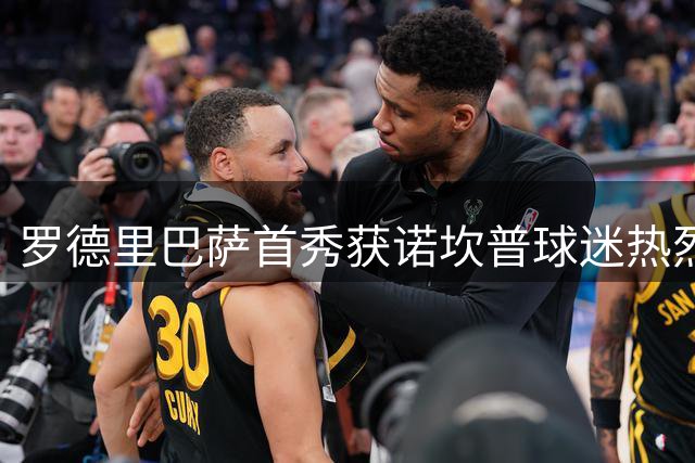 罗德里巴萨首秀获诺坎普球迷热烈欢呼